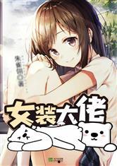 吃瓜爆料女装大佬小说免费阅读,女装大佬的甜蜜逆袭之旅