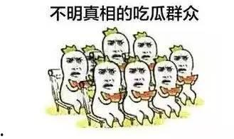 吃瓜群众爆料互殴,一幕幕惊心动魄